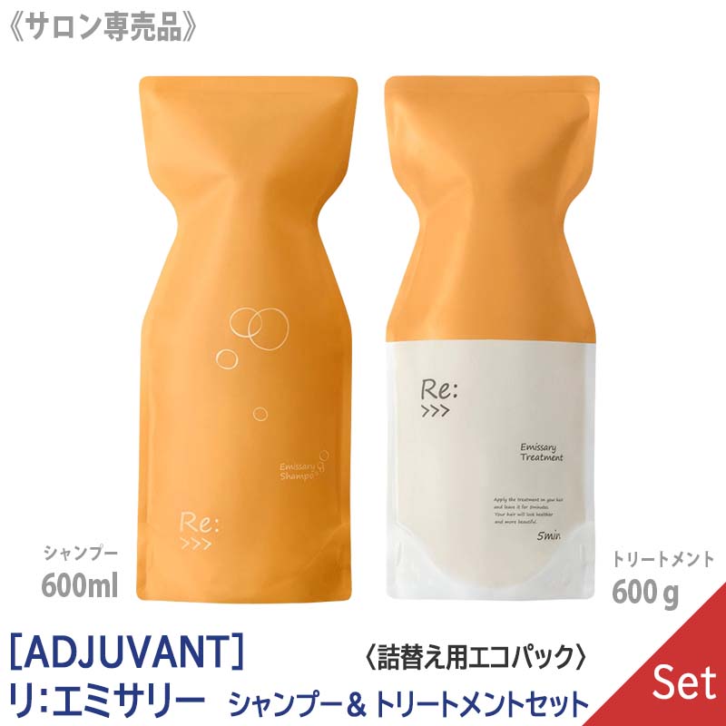 リ エミサリー シャンプー 600ml ＆ リ エミサリー トリートメント 600g サロン専売品　詰替え用 エコパック リフィル Re: －60－