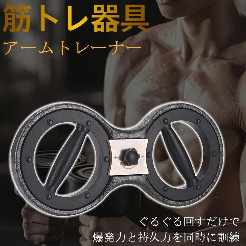 【本日限り激安】筋トレ器具 アームトレーナー フィットネス ダイエット エクササイズ 筋トレ 胸筋 両腕 体幹 筋力 上半身 宅トレ トレーニング