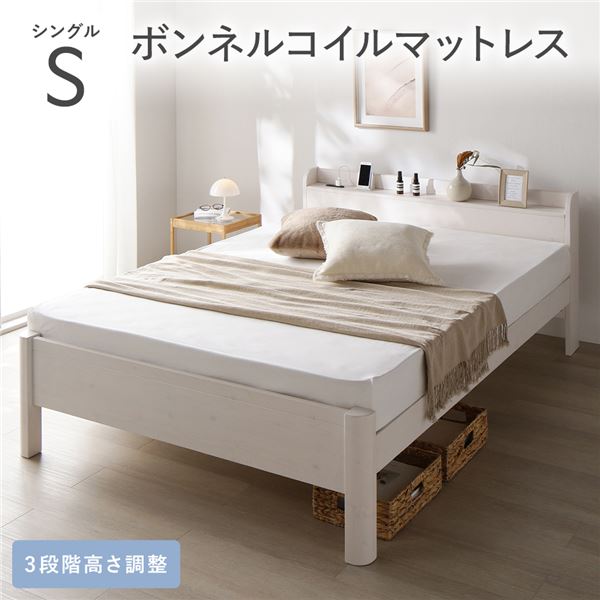 ベッド シングル ボンネルコイルマットレス付き ホワイト 頑丈 すのこ 宮付き 高さ調整 木製 すのこベッド