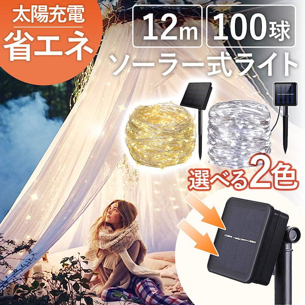 Qoo10] LED ソーラー式ライト 100球 屋外