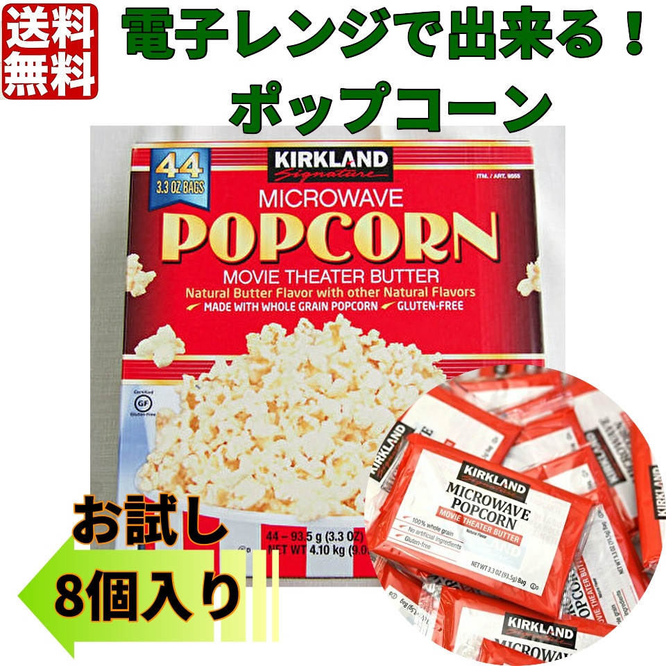 Qoo10] カークランド : 電子レンジで出来る！ポップコーン お試し : 食品