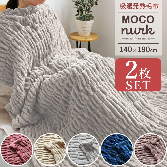 毛布 2枚セット 吸湿 発熱 シングル ブランケット モコヌーク 140190cm 冬用 秋 冬 あったか もこもこ 軽量 くしゅくしゅ 洗える フランネル 体に沿う ウォッシャブル 冷え性