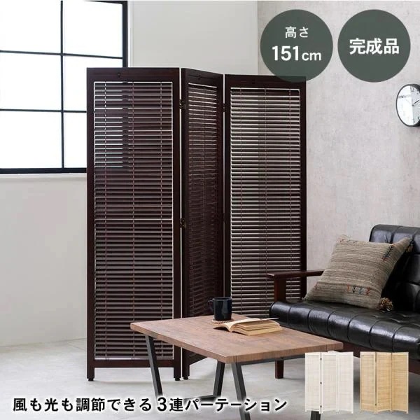 ルーバーパーテーション3連MS-8123 (約)幅45*高さ151cm*3連