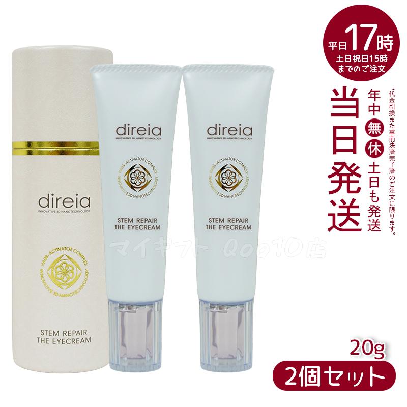 【2個セット】 ステム リペア ザ アイクリーム 20g Direia