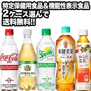 ［特保機能性表示食品］コカコーラ プラスジンジャーエールスプライト爽健美茶巡茶410600mlPET24本2ケースセット 選り取り［賞味期限：2ヶ月以上］34営業日以内に出荷