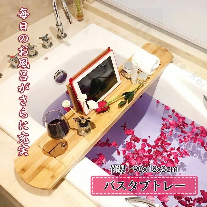 新生活応援 バスタブトレー テーブル バステーブル お風呂用品 浴室 竹製 ラック 収納 バスタブラ