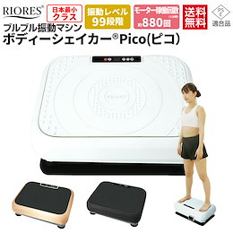 【送料無料】 日本最小振動マシン ボディーシェイカー Pico ピコ シェイカー式 ブルブルマシーン ダイエット器具 ブルブル振動マシン 効果 コンパクトタイプ