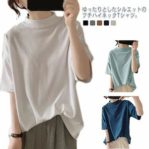 【超人気】おしゃれ コットン 春夏 tシャツ レディース ボトルネック ゆったり 5分袖 モックネック 綿100% 可愛い ドロップショルダー 半袖 シンプル 無地 プチハイネック 韓国ファッション