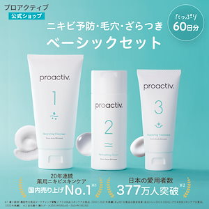 NEW プロアクティブ 3ステップセット (60日分) 薬用 洗顔料(120g) 薬用 化粧水(120mL) 薬用クリーム(60g) ニキビ 薬 用 ニキビケア 毛穴 大人 ニキビ跡 保湿 企画セット