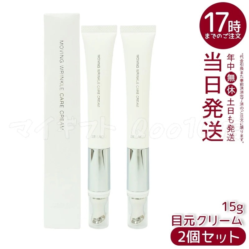 【2個セット】 ルリーク ムービングリンクルケアクリーム 15g LUREAQU アイクリーム
