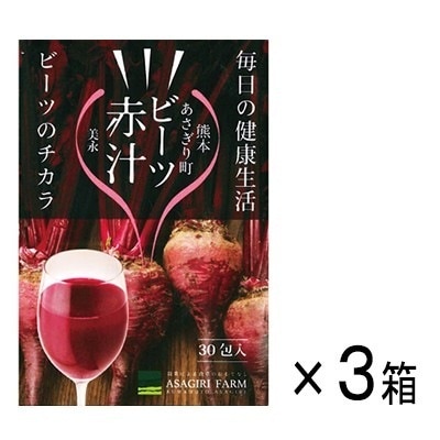ビーツ赤汁 3箱セット　3g30包3箱　あさぎり農園　話題のスーパーフードビーツを顆粒化　NO（エヌオー）