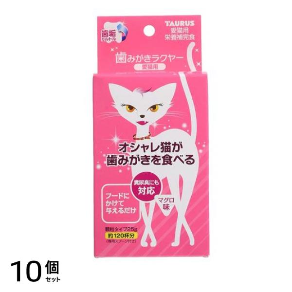 トーラス 歯垢トルトル 歯みがきラクヤー 猫用 25g (約120杯分) 10個セット