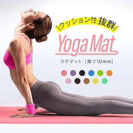 【DABADA】極厚10mm ヨガマット トレーニングマット エクササイズマット ゴムバンド・収納ケース付 送料無料