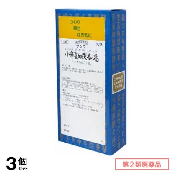 第２類医薬品 138サンワ小半夏加茯苓湯エキス細粒「分包」三和生薬 30包 3個セット