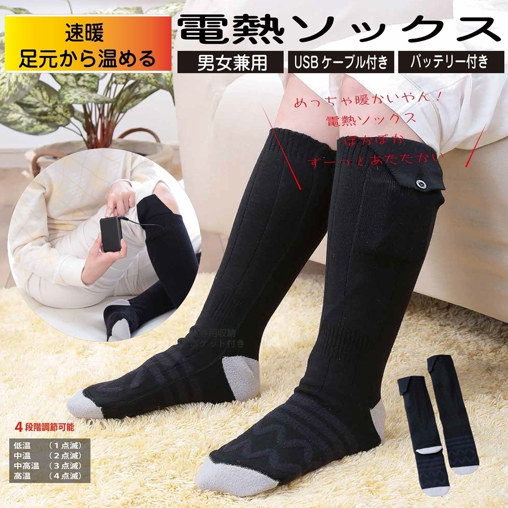 発熱ソックス 電熱靴下