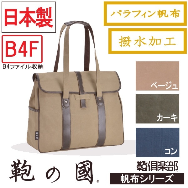 送料無料 鞄の國 帆布 カブセトート パラフィン帆布 撥水加工 メンズ レディース ビジネス バッグ