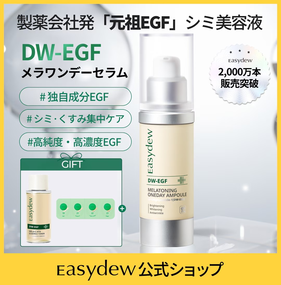 Qoo10] イージーデュー 【公式】DW-EGFメラワンデーセラム1 : スキンケア