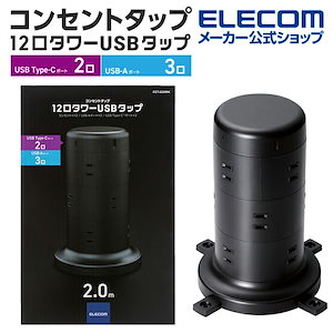 電源タップ コンセント12個口 (USB-C2 USB-A3) 45W タワー型 ECT-2220BK