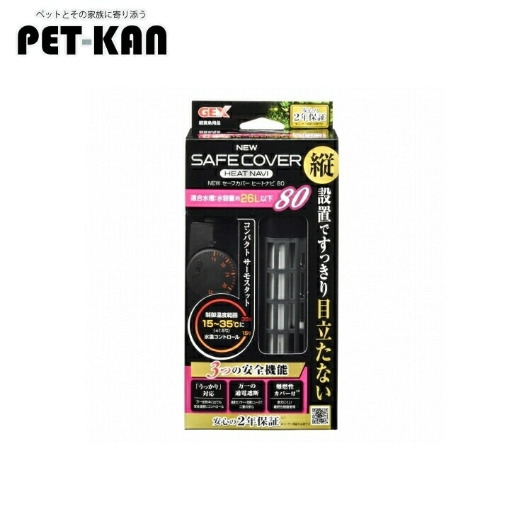 【目玉商品】GEX NEW セーフカバー ヒートナビ 80 サーモ一体型 ヒーター アクアリウム 水槽用 淡水魚 熱帯魚 観賞魚 温度調整式 サーモスタット一体型 SHマーク対応 統一基準適合