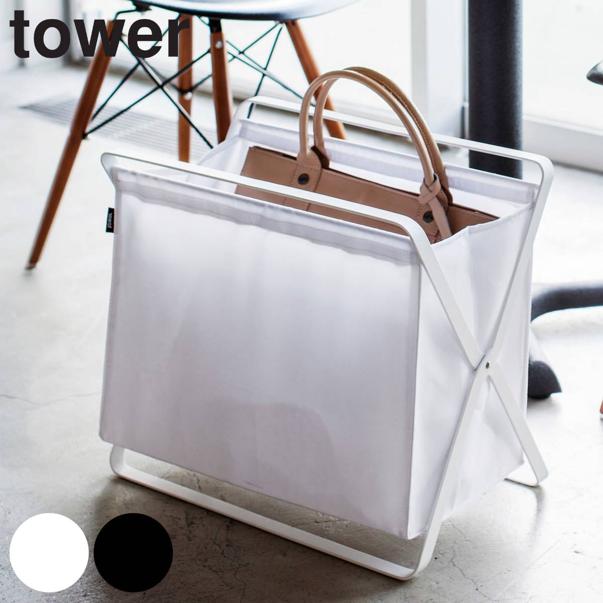 tower 手荷物収納ボックス タワー 山崎実業 タワーシリーズ 収納ラック 収納 ボックス 荷物入れ 荷物置き 小物 入れ マガジンラック 洗濯かご かばん 荷物 ランドリーラック おもちゃ