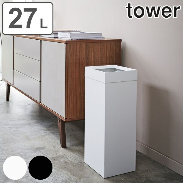山崎実業 tower トラッシュカン タワー 角型ロング 4903208044882 ごみ箱 27リットル 幅22.5 分別 スリム ダストボックス 長方形 袋が見えない フタなし ごみばこ