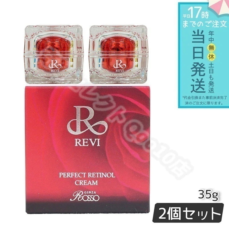 【2個セット】 REVI パーフェクトレチノールクリーム 35g