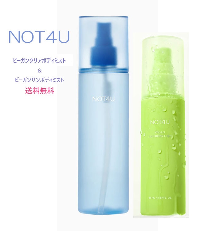 NOT4U ビーガンサンボディミスト＆クリアボディミスト　（日焼け止めスプレー＆ボディミスト）送料無料