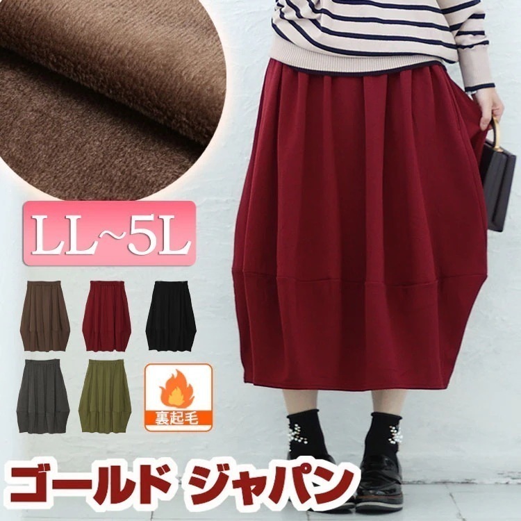 【即納】大きいサイズレディース ボトムス スカート 裏シャギーバルーンスカート ロングスカート コクーン バルーン ロング 裏起毛 裏シャギー 暖かい ウエストゴム ポケット 秋新作 秋服 冬服 LL 5,056円