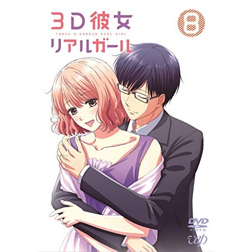 3D彼女 リアルガール Vol.8 ／ 3D彼女 リアルガール (DVD) VPBY-14822