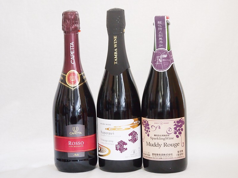 甘口スパークリング赤ワイン3本セット(マディルージュー コンコード甘口 京都丹後サペラヴィ 赤中口 6,703円