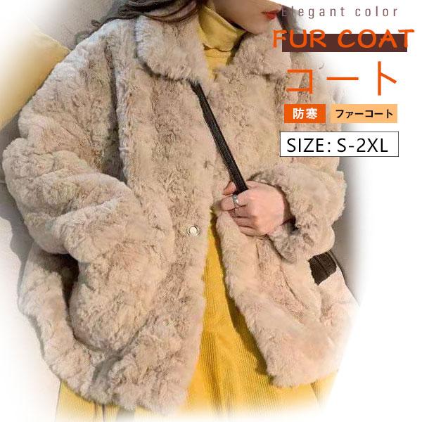 超目玉新品 フェイクファー コート ファーコート レデイース 毛皮コート ボア フリース アウター 冬 ブルゾン モコモコ 韓国風 モッズコート エコファー