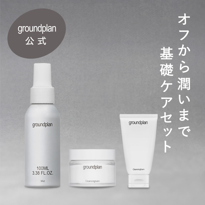 【基礎ケア3点セット】groundplan ミスト100mL + クレンジングバーム + クレンジングフォーム