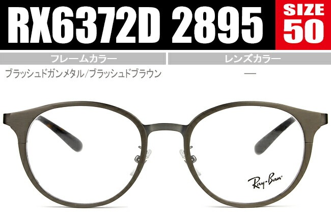 メガネ ボストン シートメタル RX6372D 2895