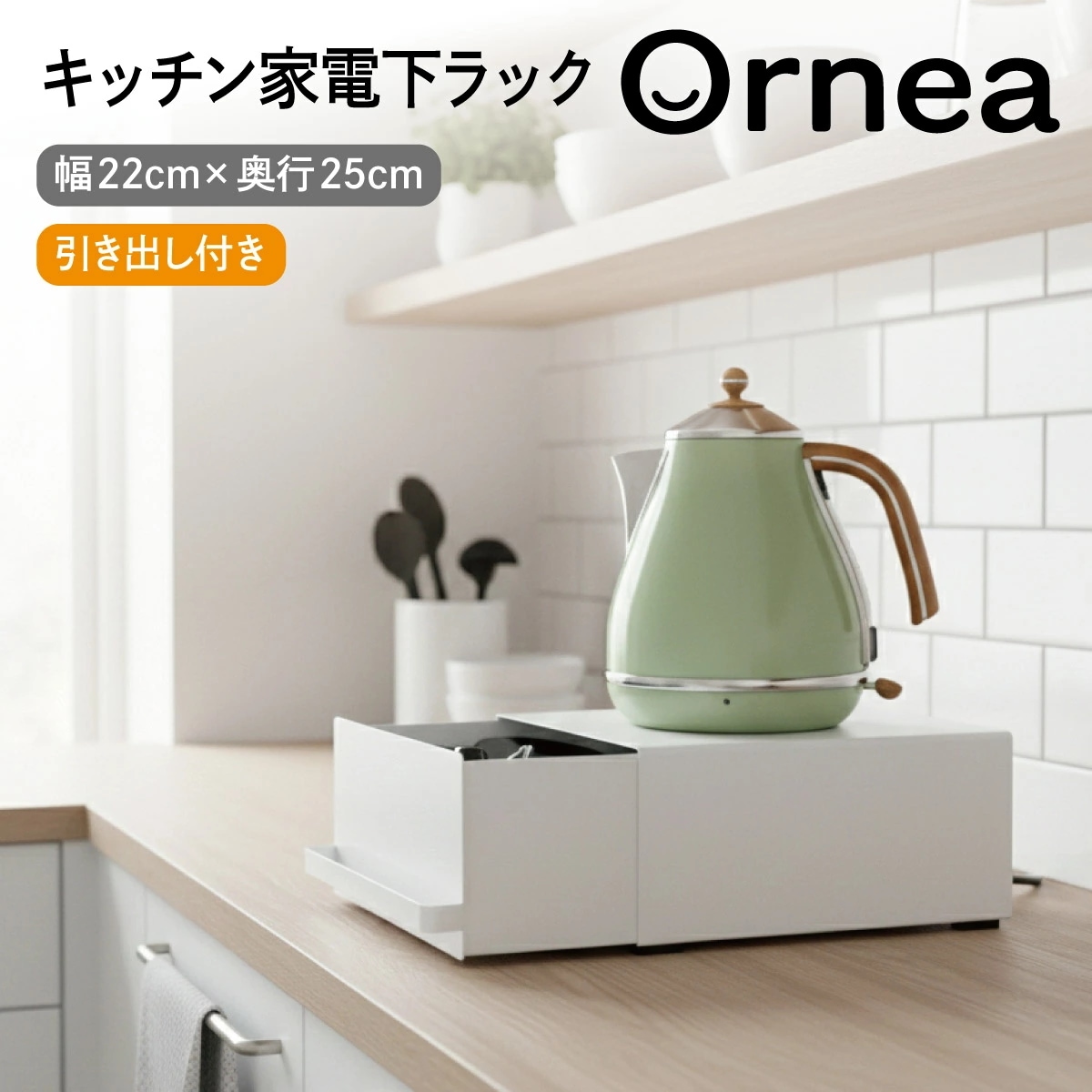 キッチン家電下ラック 【Ornea オルネア】 スチール製 引き出し付き 仕切り板プレート付き 大容量 収納 高耐荷重 省スペース キッチン収納 引き出し キッチン ラック カウンター 台所 ケトル