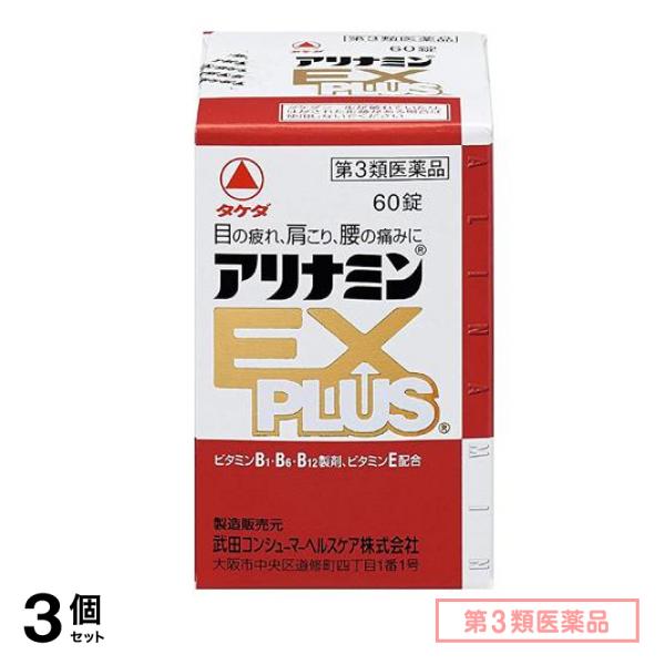 第３類医薬品 アリナミンEXプラス 60錠 3個セット