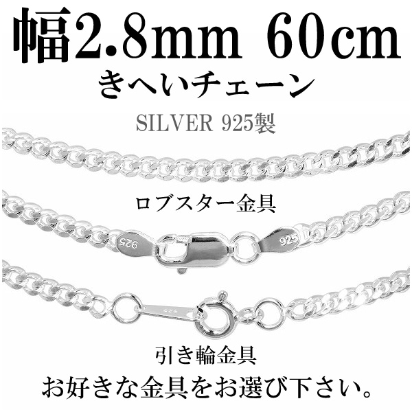 シルバー喜平チェーン 幅約2.8mm(厚み1.3mm) 60cm シルバー925 ネックレス