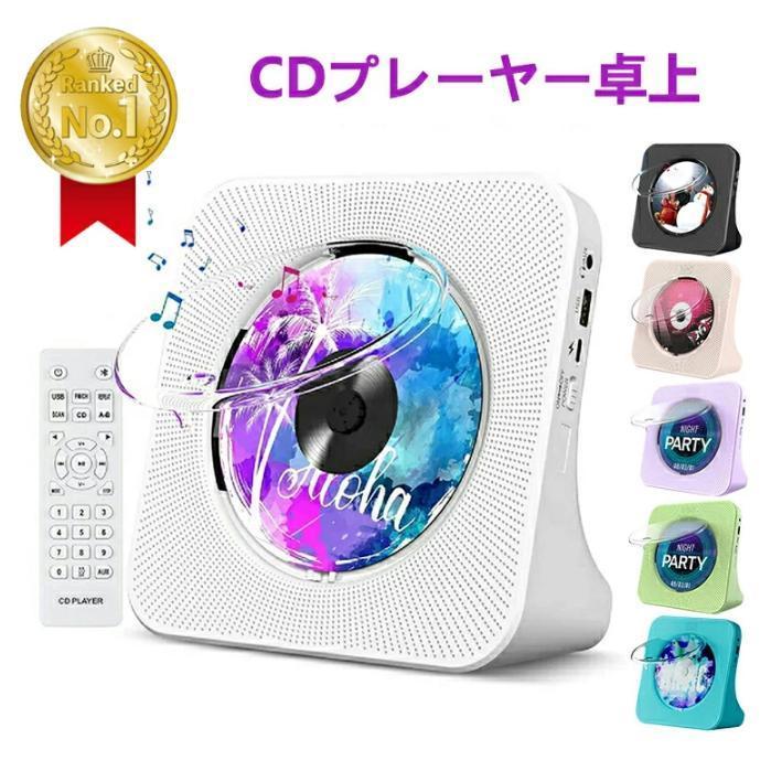 CDプレーヤー bluetooth 充電式 給電式 ポータブルCDプレーヤー 卓上 ポータブル スピーカー 防塵カバー リモコン付き