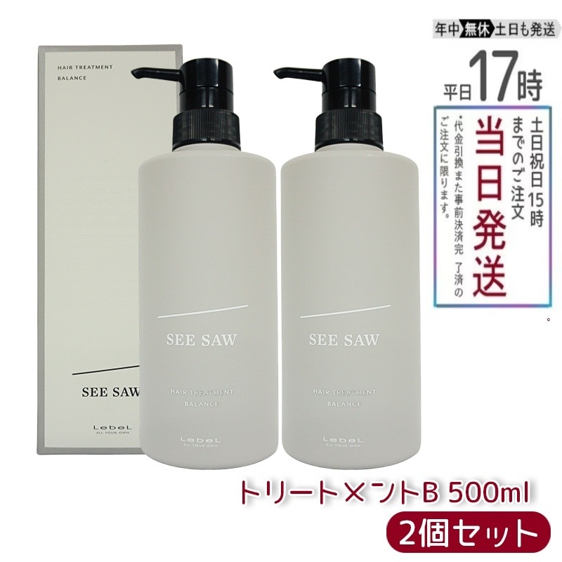 【2個セット】 ルベル シーソー ヘアトリートメントB バランス 500ml バランス サロン 美容室専売品