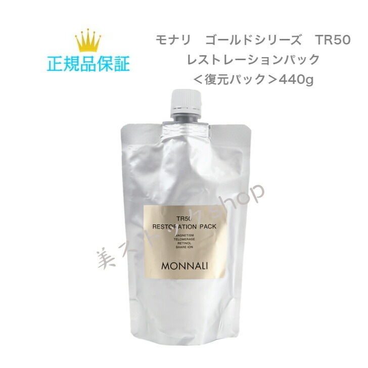 絶品】 MONNALIMONNALI PACK 440g 復元パック 国内正規品 サロン