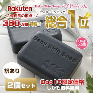 【380万個突破】楽天総合１位！黒の魔法でお悩み解決 訳ありベイビーちゃん石鹸2個セット　洗顔