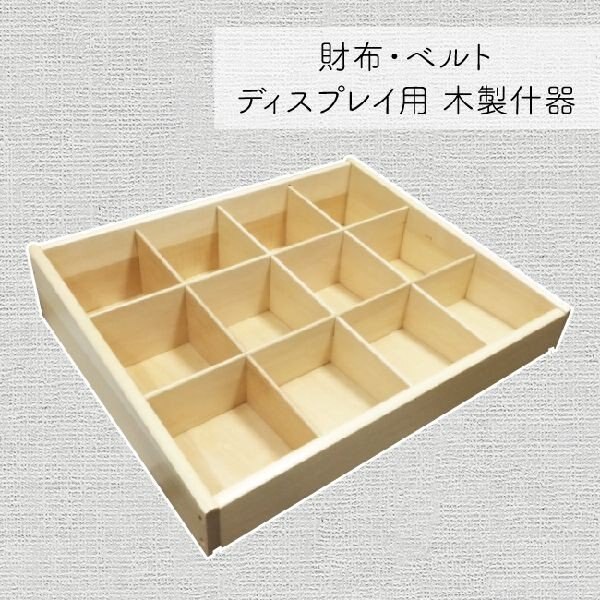 コレクションボックス 整理用品 小物入れ インテリア雑貨 家具 インテリア 財布 ベルト ディスプレ