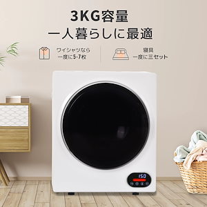 衣類乾燥機 3kg 湿気対策 梅雨対策 カビ対策 花粉対策 衣類乾燥機 3kg 衣類 乾燥 布団乾燥