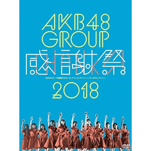 AKB48 ／ AKB48グループ感謝祭2018ランクインコンサート/ランク外コンサート (DVD) AKB-D2393