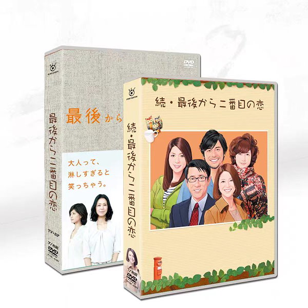 国内ドラマ最後から二番目の恋1+2+SP14枚組DVD