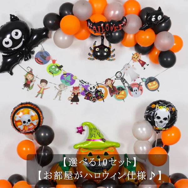 送料無料ハロウィン 飾り ハロウィーンパーティーグッズ バルーンセット HAPPY HALLOWEEN 待ち遠しかっ 風船 ふうせん ガーランド  パーティー