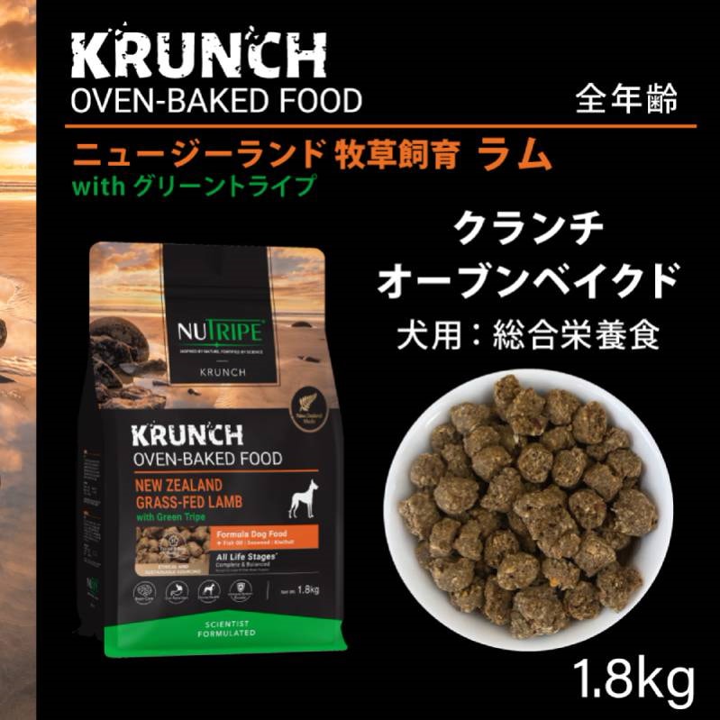 ニュートライプ クランチ オーブンベークド ラム with グリーントライプ 1.8kg ドッグフード ドライフード 犬 無添加 穀物不使用 胃腸 免疫 骨 関節 健康