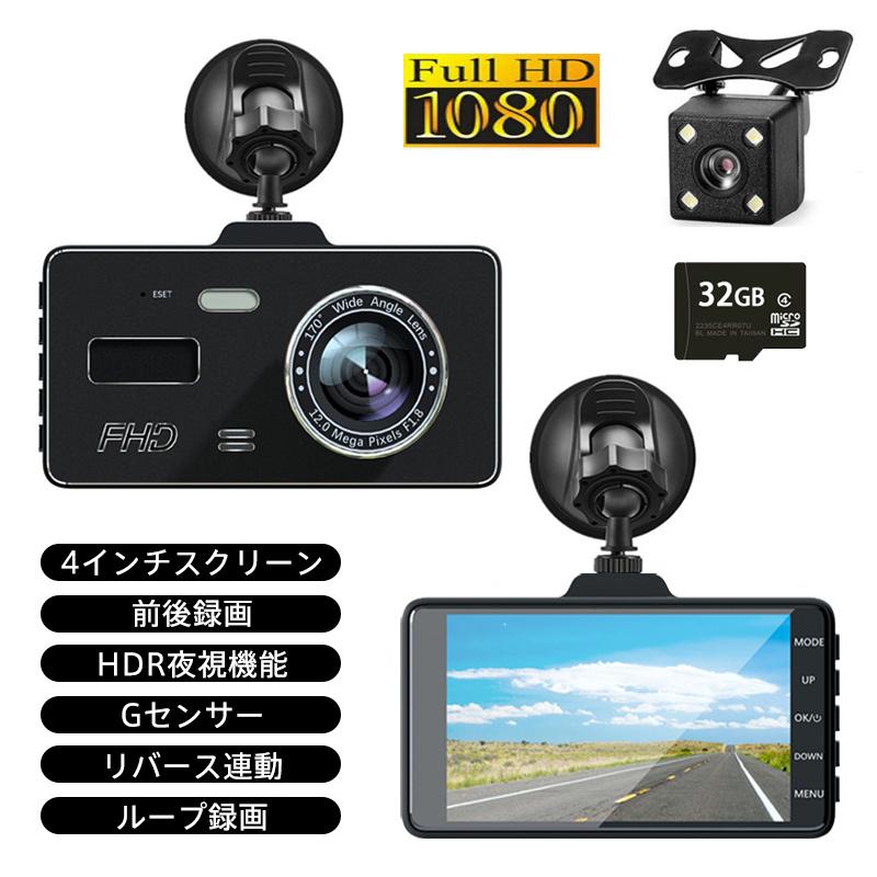ドライブレコーダー 前後録画 1080P 4インチ 170超広角 Gセンサー R夜視 ループ録画 リバース連動 交通事故 取り付け簡単 2カメラ