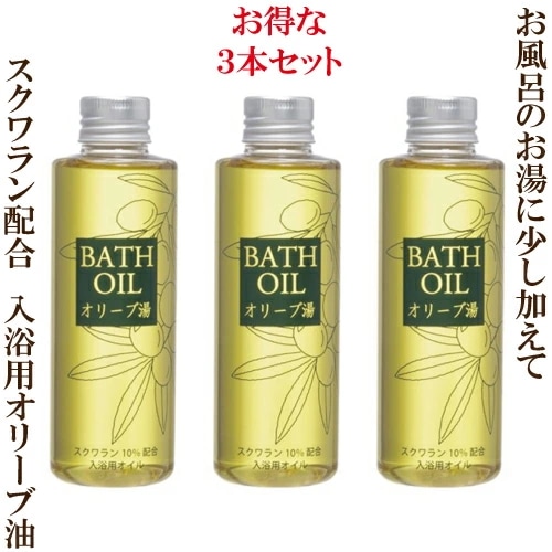 【お得な３本セット】天然のオリーブオイル50％以上　「オリーブ湯 １本150ml 30回分×3本」