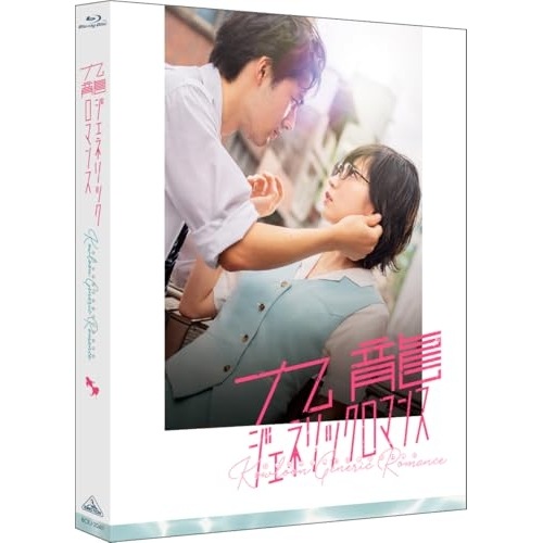映画 九龍ジェネリックロマンス(特装限定版)(Blu-ray Disc) ／ 吉岡里帆/水上恒司 (Blu-ray) BCXJ-2040