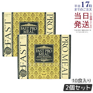 【お得2個セット】エステプロラボ ファストプロミール プレミアムボックス 10食セット（5種×各2袋）酵素ファスティングサポート食品【ファスティングブック付き】